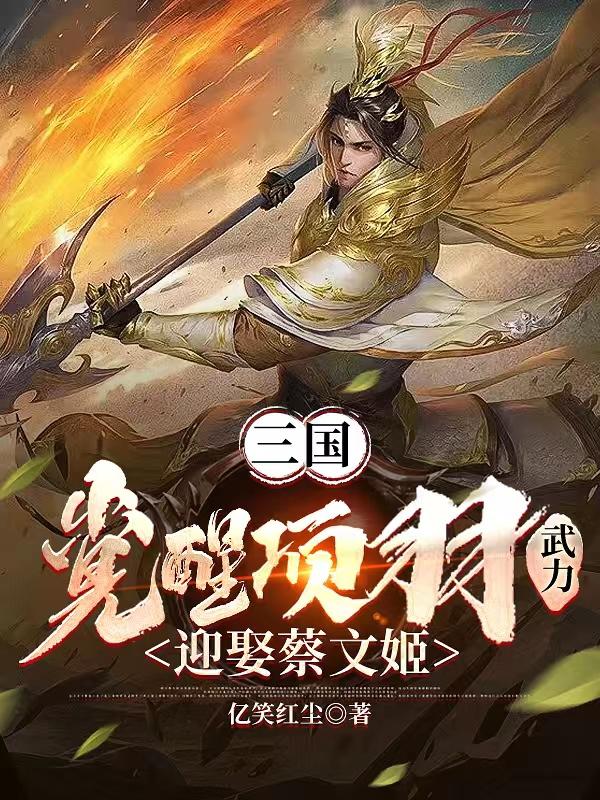 三国穿越三国获得S级辅助系统