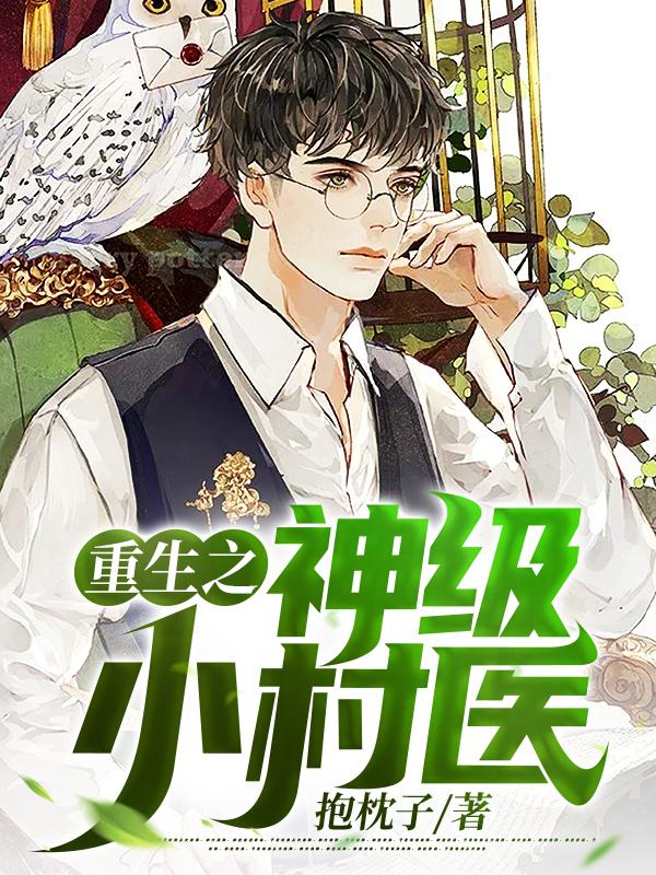 尊主再世：从乡村走向都市