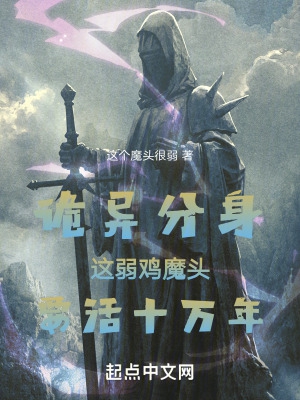 诡异分身，这弱鸡魔头要活十万年