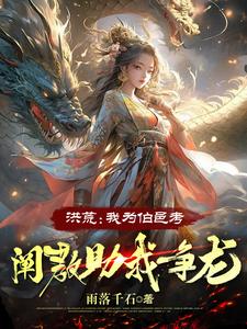 洪荒：趋吉避凶，吾乃紫薇帝皇