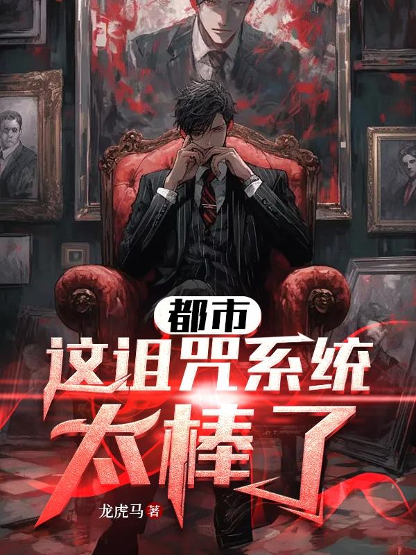 无敌：我的诅咒系统称霸诸天