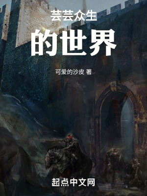 芸芸众生的世界