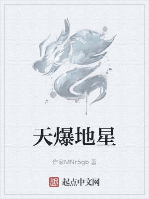 天爆地星