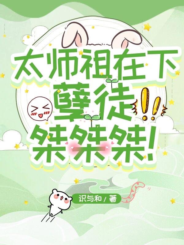 被疯批孽徒觊觎美色，我真的会谢