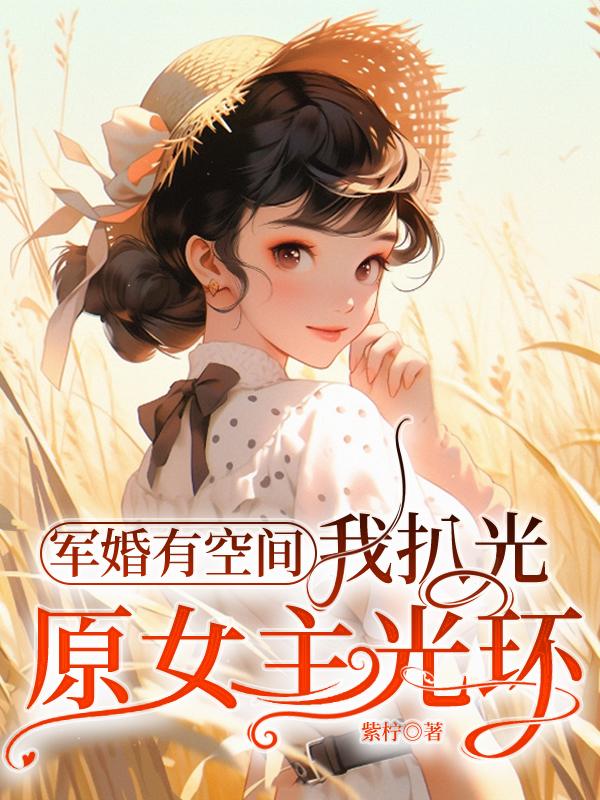 摆脱开局嘎，她拐走男主做军嫂