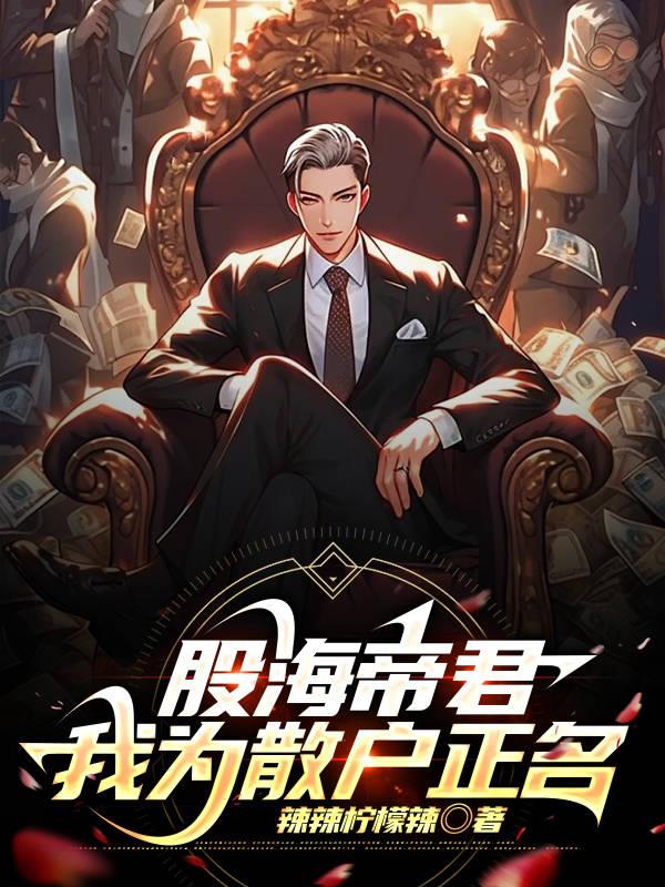超级散户系统之蓝星霸主