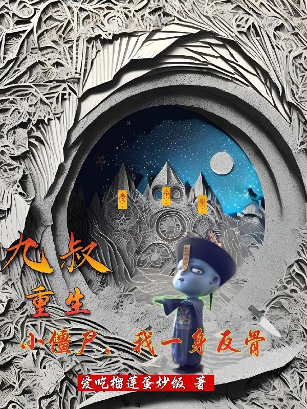 重生末法小僵尸，我成为巅峰僵神