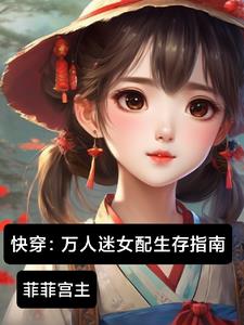 不要迷恋漂亮女配啦
