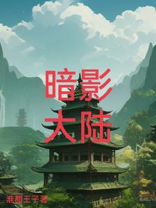 暗影大陆