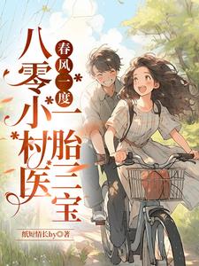一孕多胎后，八零小村医随军了