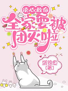 读心：救命，全家要被团灭啦！