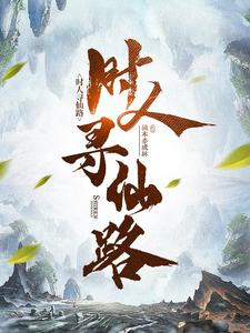 凡人修仙，做天才哪有不被暗算的