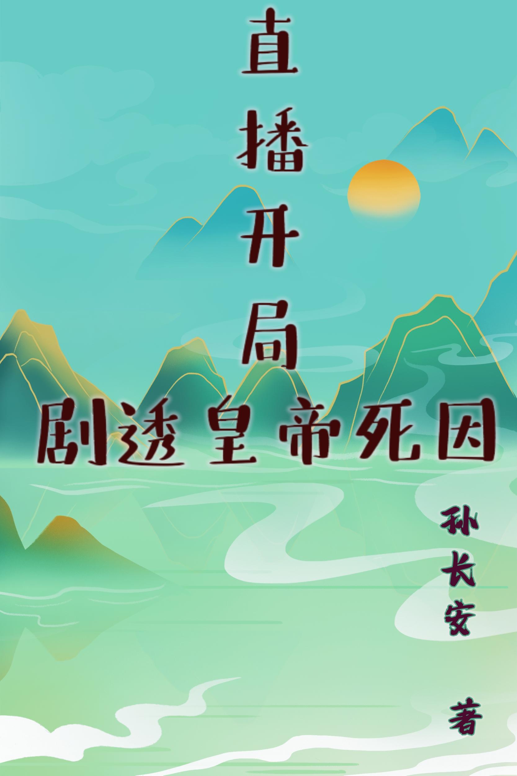历史直播三观重塑所有皇帝都愣了