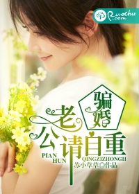 骗婚，老公请自重