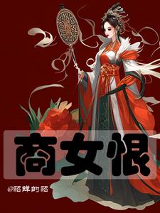 商女恨