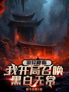 诡异复苏我成为了地府阴天子