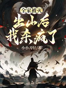 我来灭门，还跟你讲道理？