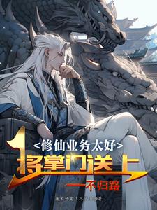 不想修仙被逼良为仙