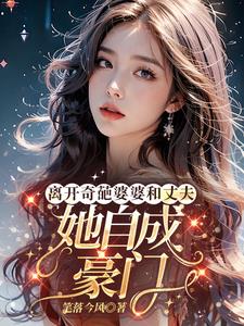 自成豪门后，婆婆哭求我回家