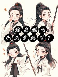 综影视之杀死那个遗憾
