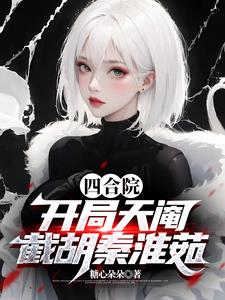 四合院：满门忠烈，枪决聋老太