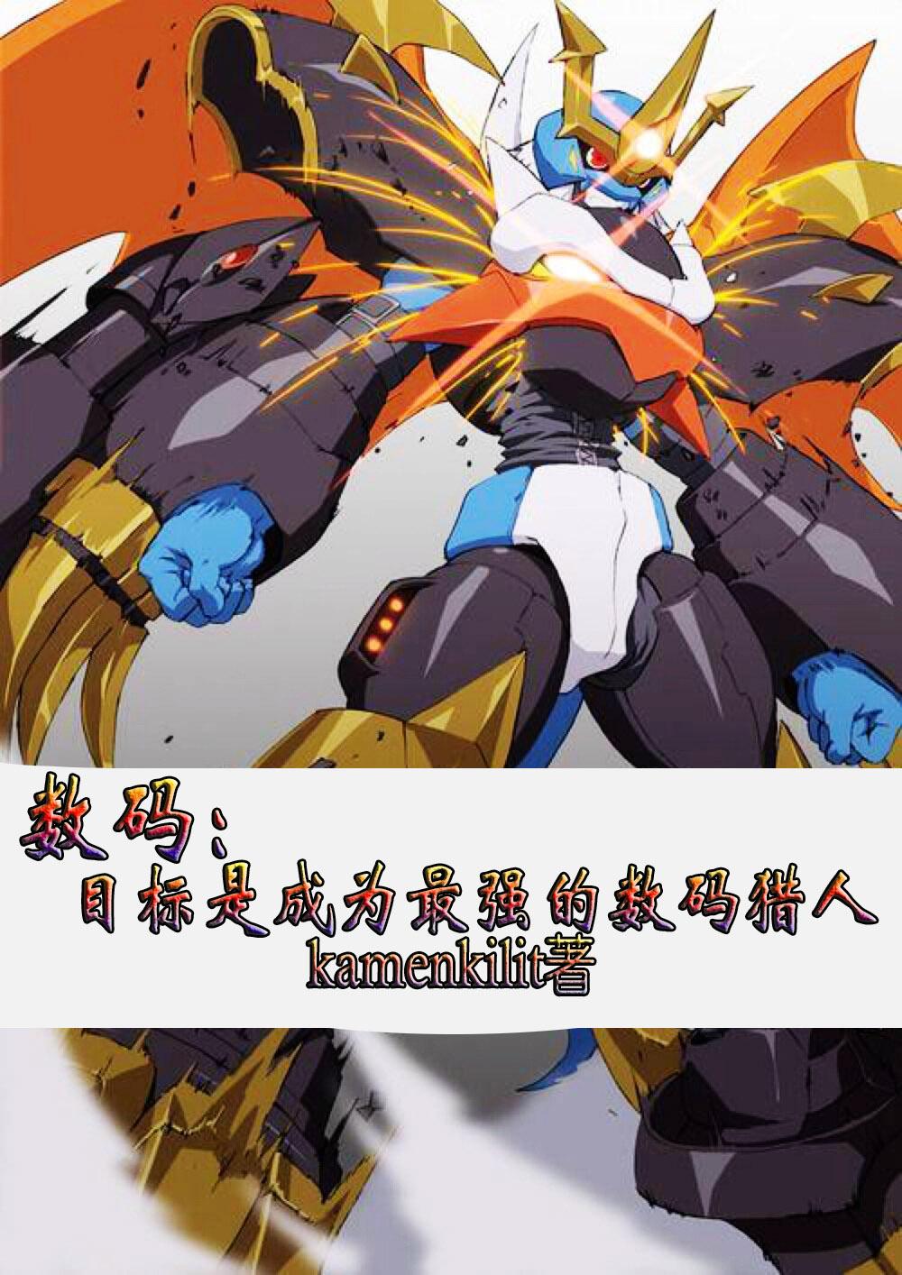 数码宝贝：重振帝皇龙甲兽荣光