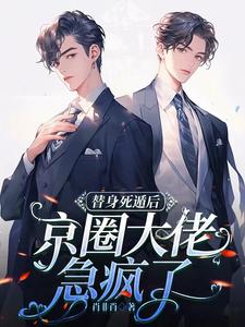 被渣后，漂亮糊咖他不藏马甲了