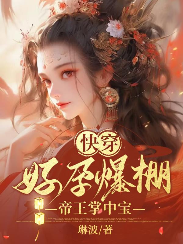 快穿：好孕绝美尤物勾帝魂
