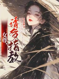 魂穿女尊，妻主是个隐形大佬
