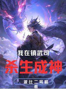 谁让他加入镇武司的？