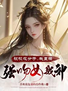 高武：开局强吻女战神，我无敌了