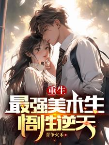 我美术生，高考状元很合理吧