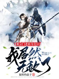 被老祖夺舍后，我获得了双修传承