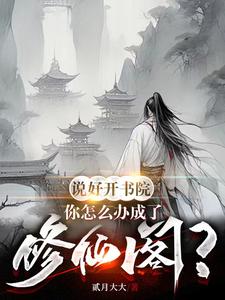 开局一座书院，收徒抽取无上功法
