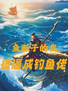 探宝渔夫获得戒指空间船舱爆仓