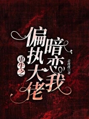 暗恋凶猛