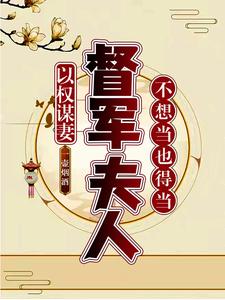 夫人难哄，疯批督军你别作
