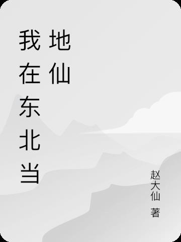 医道地仙