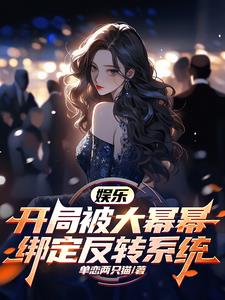 娱乐：开局被大蜜蜜规则