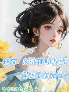 快穿：给辅助派发男友是我应得的