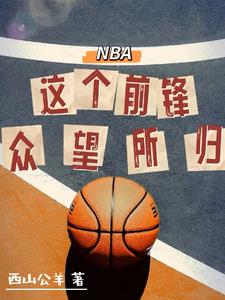 NBA：我是个极其聪明的球员