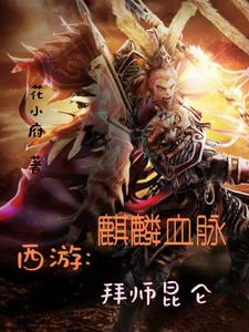 西游，重生西牛贺州当妖王