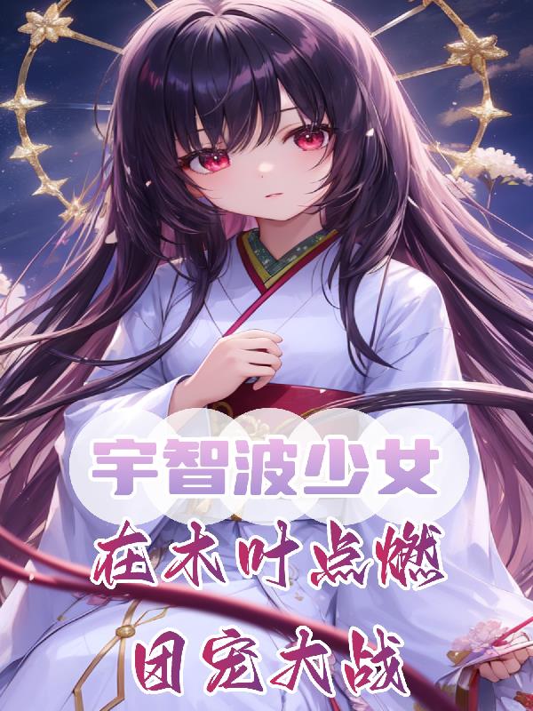 救！斑爷把我当成救世主了