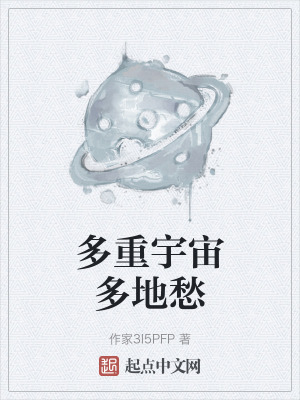 多重宇宙多地愁