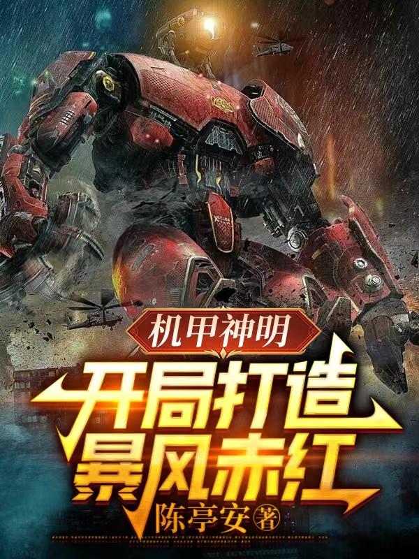 机甲弱？感受机械造物的恐怖吧！