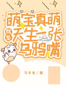 萌宝一张嘴不灵不灵专戳人肺管子