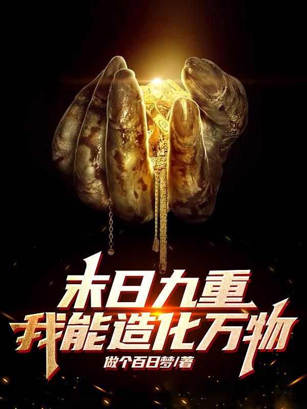 末世：获得造化能力，我遥遥领先