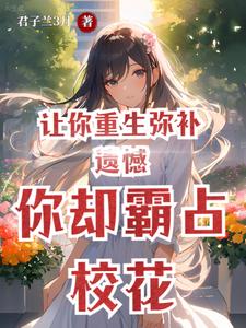 垂死病中惊坐起，财阀竟是我自己