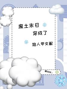 废土末世，炮灰自留空间机缘