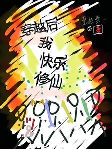 捡了四个小伙伴，勇闯修仙大陆